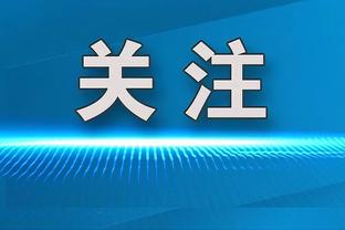 每体：小罗儿子周日未入选比赛名单，按惯例在看台上帮录比赛视频