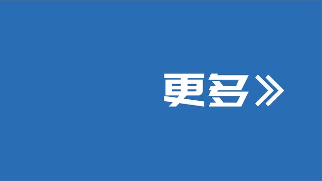 努尔基奇：球队的首要目标是保持健康 想赢下接下来的每场比赛