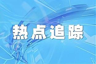 踢球者：赫内斯坚持自己对图赫尔的批评，他不会保持沉默